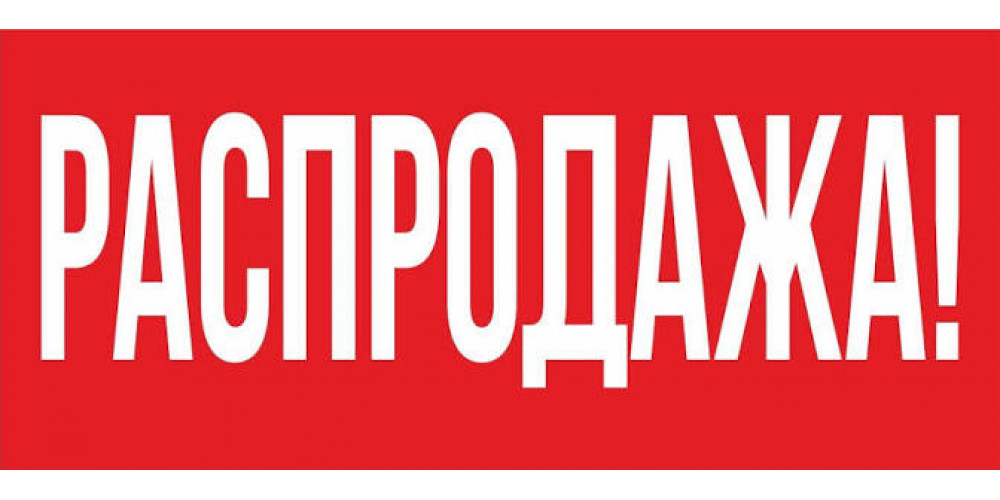 Распродажа, скидки